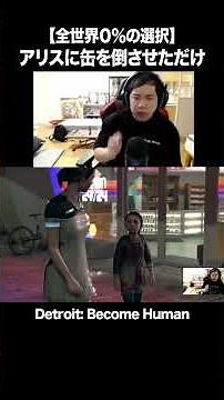 【全世界０％の選択】アリスに缶を倒させただけ【Detroit Become Human】#イニミニ切り抜き