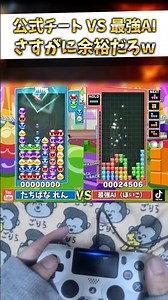 【衝撃】究極最強AIに公式チートの8連鎖を撃った結果www #ぷよぷよテトリス2 #shorts #ai