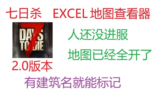 七日杀新版excel地图查看器，无宏，操作简化，自定义建筑名搜索
