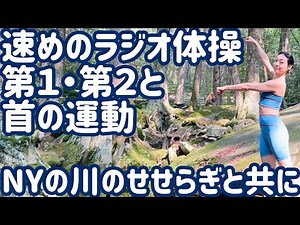 ☆☆【１.２倍速】 速めのラジオ体操第１・第２と首の運動 NYの森で小川のせせらぎ環境音あり【ナレーションと字幕と付き】Japanese Radio Taiso Exercise
