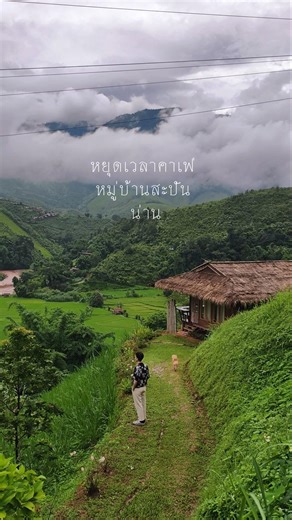 หมู่บ้านสะปัน น่าน #หมู่บ้านสะปัน #น่าน