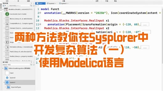 两种方法教你在Sysplorer中开发复杂算法（一）：使用Modelica语言！