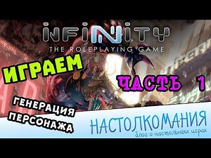 Играем: Infinity The Roleplaying Game - Часть 1 генерация персонажа