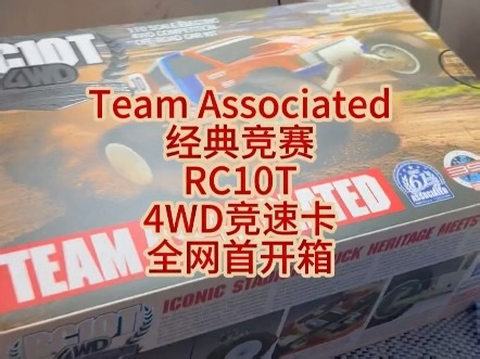 AE经典竞赛 RC10T四驱竞速卡全网首开箱 车主林家博士