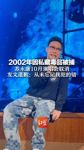 2002年因私藏毒品被捕 苏永康10月演唱会取消 发文道歉：23年里从未忘记我犯的错