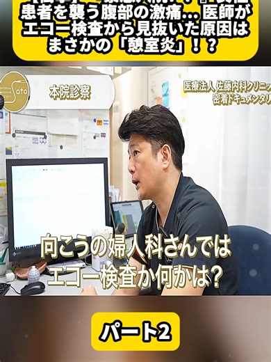 【衝撃】『緊急入院！？』女性患者を襲う腹部の激痛... 医師がエコー検査から見抜いた原因はまさかの「憩室炎」！？ パート2 #大阪内視鏡医の内科と腸の医療密着ドキュメンタリー #クリニック #血圧 #医師 #大阪 #医者 #fyp #foryoupage❤️❤️ #for #脳梗塞 #videoviraltiktok #doctor #cancer #hospitalitylife #血液型 #がん #病気 #健康 #高血圧 #大腸がん