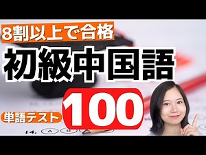 Pass with 80%! Beginner Chinese Vocabulary Test 100 #96