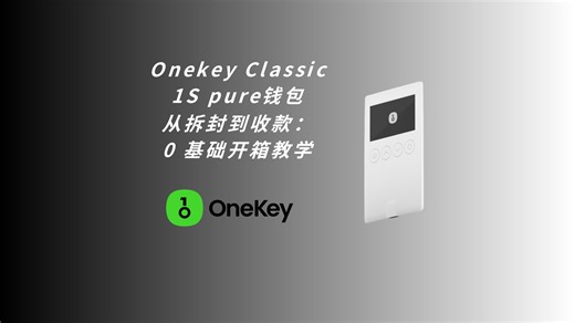 Onekey classic 1s pure从0-1的开箱及设置教程