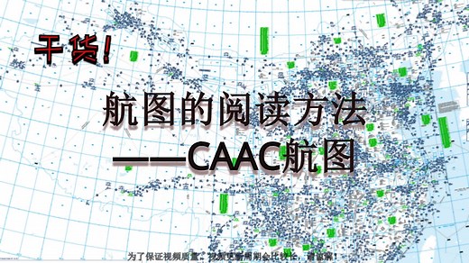 【航图】航图的阅读方法 CAAC航图——1概述
