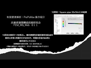 有限要素解析_PrePoMax-FEM_WG_Web 011（音声解説付き+ Subtitles）