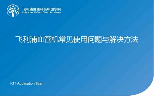 【DSA公开课】飞利浦血管机常见操作问题及解决方法