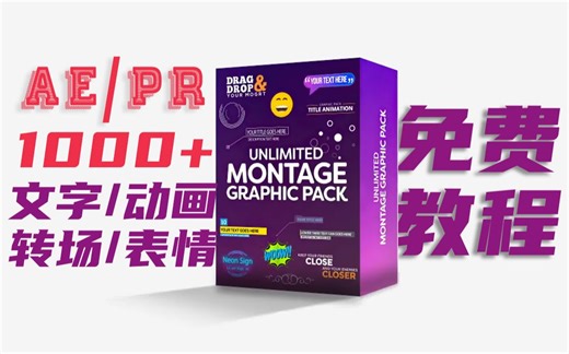 AE/PR文字特效转场动画字幕模板Montage Graphic Pack插件安装教程使用教程