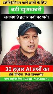 बड़ी खुशखबरी। 9 हज़ार पदों पर बम्फर भर्ती। Electrician Online Live Practice Batch #electrician #iti