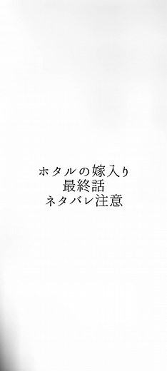 ホタルの嫁入りの感動的な最終話