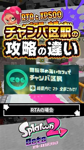 【オクト】RTA走者と XP500 チャシバ区の攻略の違い #スプラトゥーン3 #splatoon3 #スプラ3