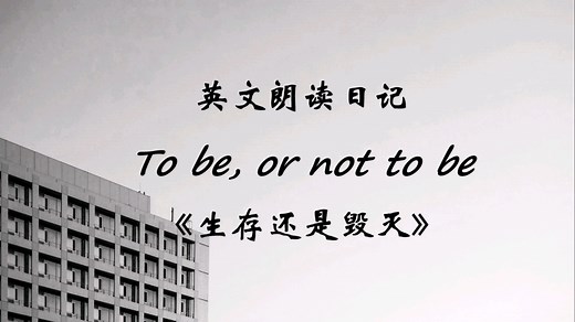 英文朗读日记: To be, or not to be（哈姆雷特经典独白《生存还是毁灭》）