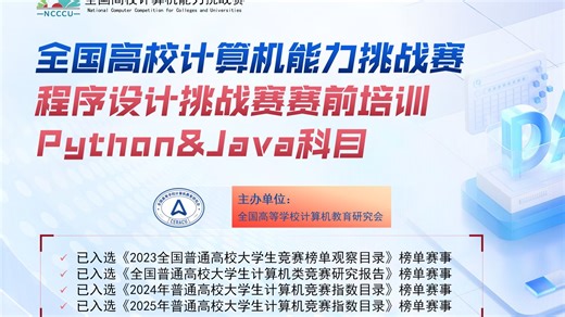 【程序设计挑战赛Python&Java科目赛前培训辅导】全国高校计算机能力挑战赛
