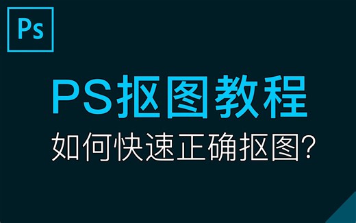 Photoshop基础教程01：PS抠图教程，如何选择正确的抠图方法，怎么抠？PS入门教学视频「科技发现」