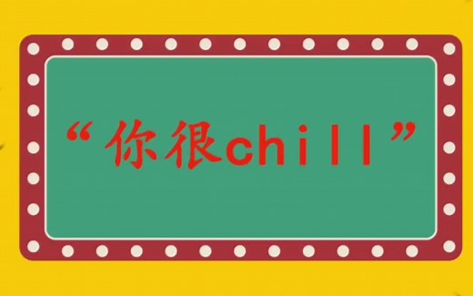 “你很chill”什么意思？_哔哩哔哩_bilibili