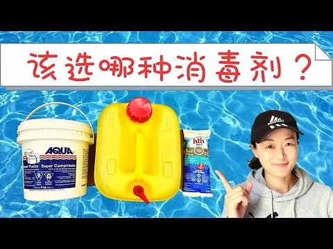 泳池消毒剂 | 泳池化学品 | 消毒片液氯shock知多少|泳池维护化学原理