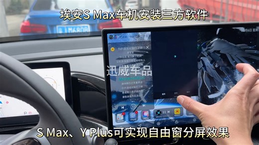 埃安SMax车机安装第三方软件，解锁更多功能玩法