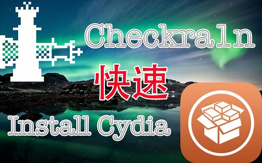 Checkra1n 快速安装 cydia（应网友要求制作）