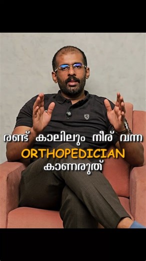 Dr Ajith john k Orthopaedic surgeon on Instagram: "1 million view!!!!!!!! രണ്ട് കാലിലും നീര് വന്ന ORTHOPEDICIAN കാണരുത് .... .... #orthopaedic #drajithjohnk #health #thrissur #kerala"