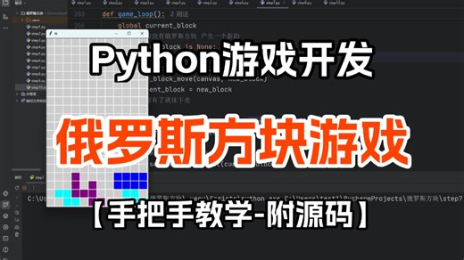 【教程】python tkinter实现简易版俄罗斯方块，手把手教你用Python制作俄罗斯方块游戏（彩色版），一个完整的python游戏开发项目案例分析
