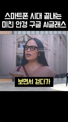 스마트폰 시대 끝내는 미친 안경 근황 #구글ai글래스