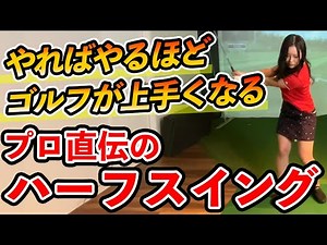 バシバシ勝手に当たるようになるハーフスイングの極意【ゴルフ レッスン】