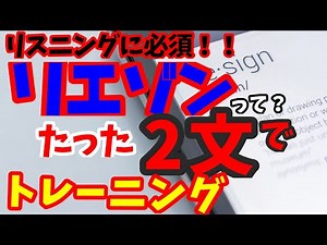 英語リスニング力UPに不可欠なのは「リエゾン！？」はじき音（Flapping）って何！？