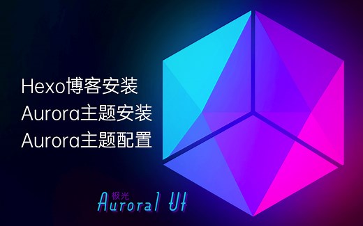 Hexo博客 Aurora主题安装与配置