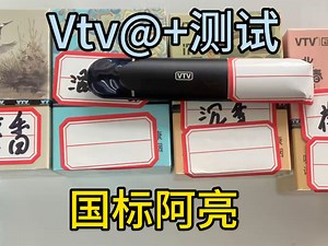 Vtv测评，性价比之王_哔哩哔哩_bilibili