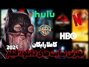 معرفی ۷ سایت دانلود فیلم و سریال رایگان و بدون سانسور #فیلم#سریال #دانلود #movie #cinema