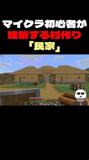 マイクラ初心者が建築する村作り「民家」【Minecraft】 #ゲーム実況 #shorts