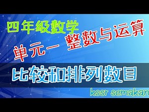四年级数学||单元一：整数与运算|| 比较和排列数目