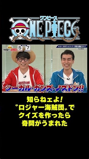 知らねェよ！〝ロジャー海賊団〟でクイズを作ったら奇問がうまれた #short #onepiece #ロジャー #ノズドン #シーガル #クイズ #PK #漫画 #仲間がいるよTube