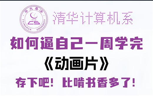 【全588集】清华大佬终于把Python整理成动画片了，讲解通俗易懂，2024最新版，适合所有零基础小白学习，学完即可就业！拿走不谢，学不会我退出IT圈！