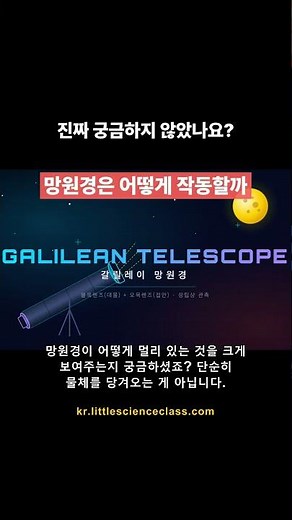 갈릴레이 망원경 원리 실험 추가! 시각 각도의 비밀 [리틀사이언스클래스] #과학실험 #교육공학
