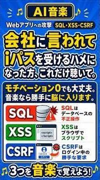 Webアプリへの攻撃覚えうた【ITパスポート・セキュマネ】Webアプリへの攻撃（SQLインジェクション・XSS・CSRF）の違いと覚え方！AI作曲「覚えうた」で頻出問題を一発暗記