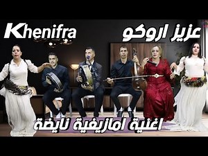 جديد عزيز اروكو و شادية أطلس أغنية أمازيغية بعنوان Amrsbad araz9ino kniryit💔💔