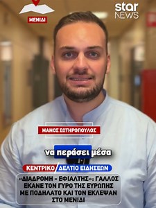Γάλλος ποδηλάτης ληστεία στο Μενίδι — τι συνέβη
