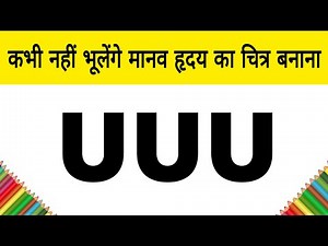 You'll never forget! Drawing a human heart | How to Draw a Human Heart Step by Step for Beginners