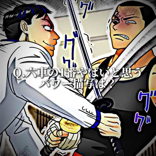 六車の1番やばいと思うパワー描写は？ #ヒューマンバグ大学 #バズりたい #人気になりたい #ヒューマンバグ大学_闇の漫画 #チャンネル登録お願いします #テンプレートお借りしました #shorts