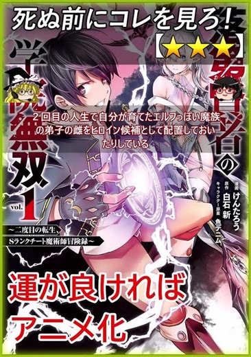 【★★★】落第賢者の学院無双 ～二度目の転生、Sランクチート魔術師冒険録～/ 白石新 けんたろう【あらすじ 漫画レビュー 映画レビュー】