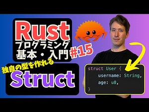 Rust入門#15: struct（構造体）の基本