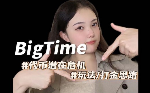 近期最火链游Bigtime代币潜在危机/打金思路/干货总结