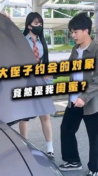 好心给大侄子支招，他竟然… #约会#妮维雅小蓝管