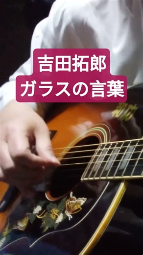 吉田拓郎/ガラスの言葉