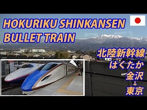 HOKURIKU SHINKANSEN "HAKUTAKA" Kanazawa → Tokyo 北陸新幹線 はくたか 金沢→東京 全区間